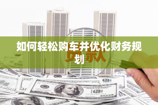振兴如何轻松购车并优化财务规划