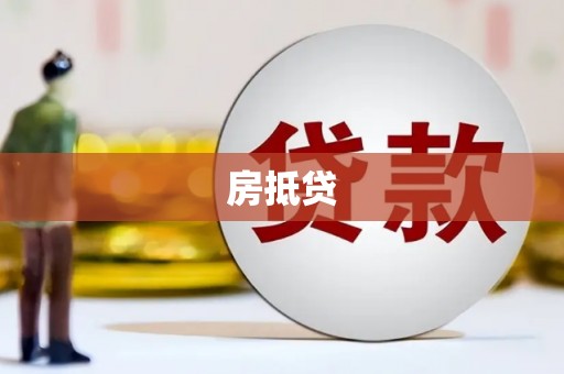 振兴房抵贷