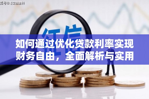振兴如何通过优化贷款利率实现财务自由，全面解析与实用策略