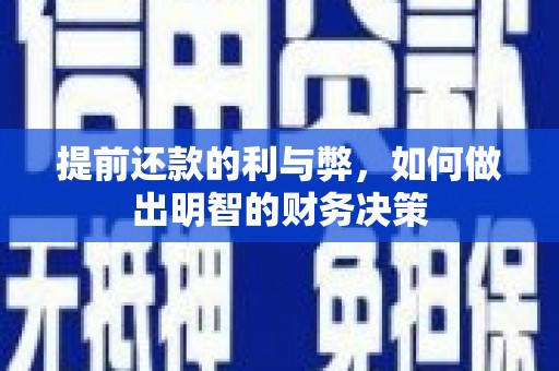 振兴提前还款的利与弊，如何做出明智的财务决策