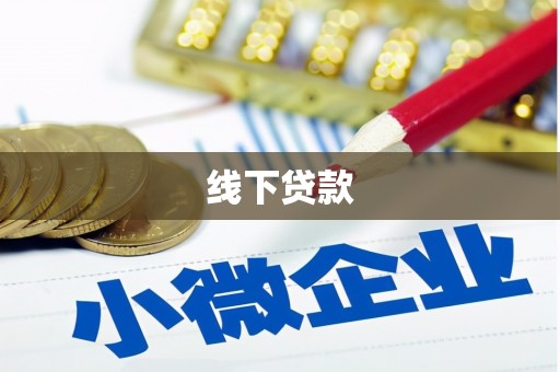 振兴线下贷款