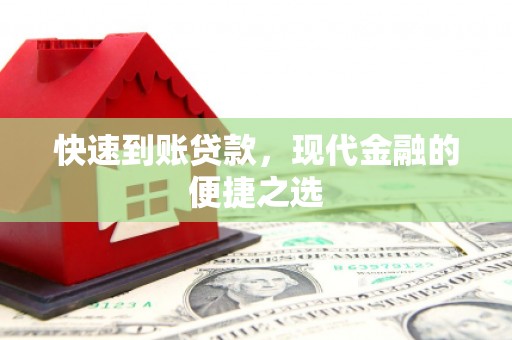 振兴快速到账贷款，现代金融的便捷之选
