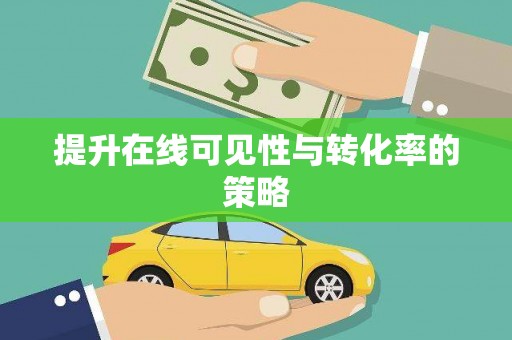 振兴提升在线可见性与转化率的策略