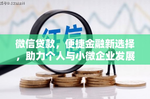 振兴微信贷款，便捷金融新选择，助力个人与小微企业发展