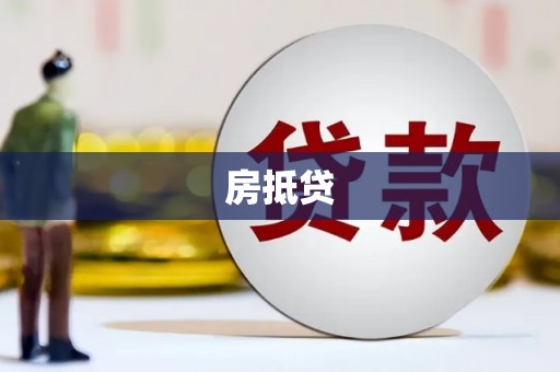 振兴房抵贷