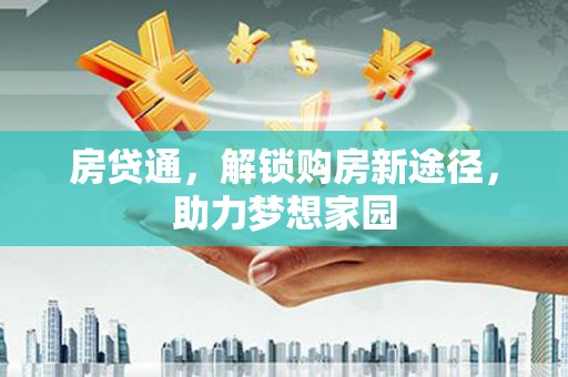振兴房贷通，解锁购房新途径，助力梦想家园