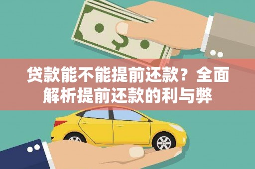 振兴贷款能不能提前还款？全面解析提前还款的利与弊