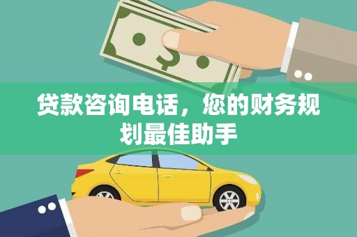 振兴贷款咨询电话，您的财务规划最佳助手