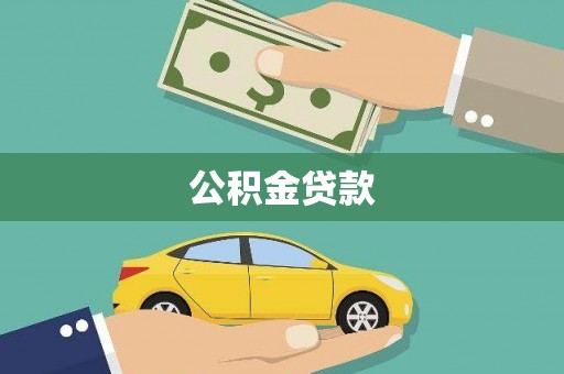 振兴公积金贷款