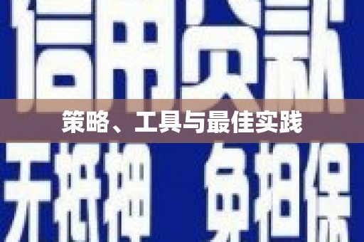 振兴策略、工具与最佳实践