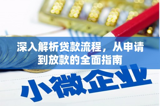 振兴深入解析贷款流程，从申请到放款的全面指南