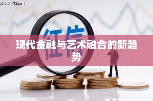 振兴现代金融与艺术融合的新趋势