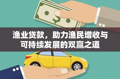 振兴渔业贷款，助力渔民增收与可持续发展的双赢之道