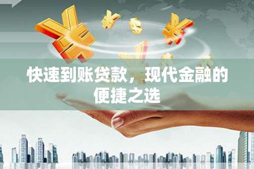 振兴快速到账贷款，现代金融的便捷之选