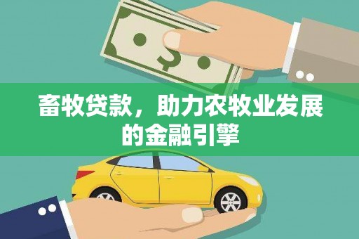 振兴畜牧贷款，助力农牧业发展的金融引擎