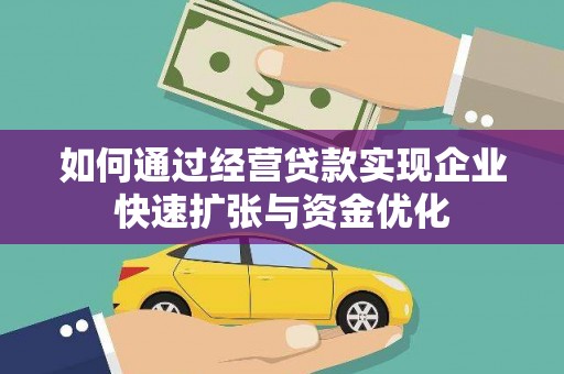 振兴如何通过经营贷款实现企业快速扩张与资金优化