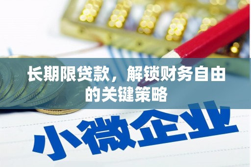 振兴长期限贷款，解锁财务自由的关键策略