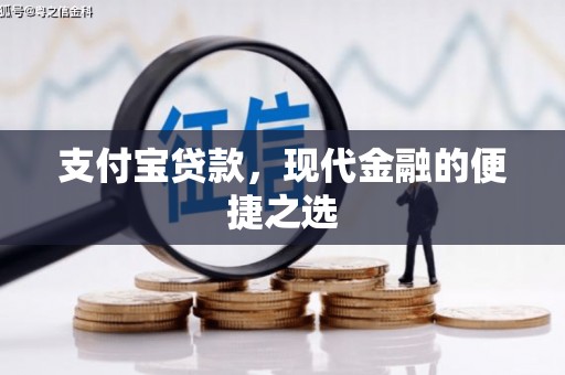 振兴支付宝贷款，现代金融的便捷之选