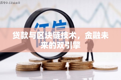 振兴贷款与区块链技术，金融未来的双引擎