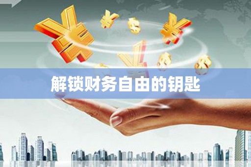 振兴解锁财务自由的钥匙