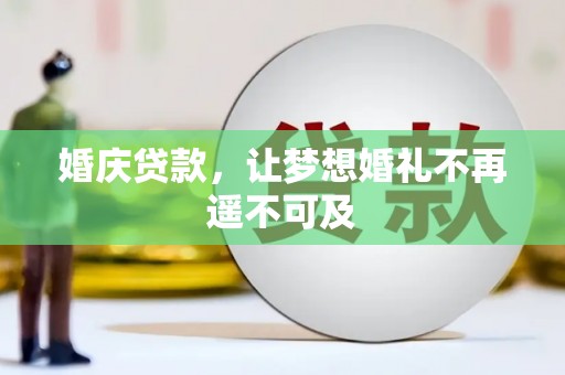 振兴婚庆贷款，让梦想婚礼不再遥不可及