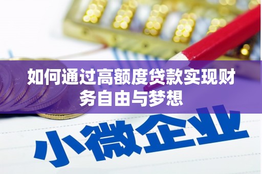 振兴如何通过高额度贷款实现财务自由与梦想