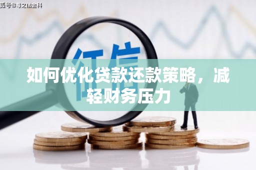 振兴如何优化贷款还款策略，减轻财务压力