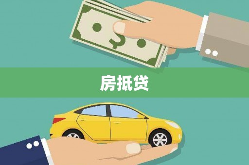 振兴房抵贷