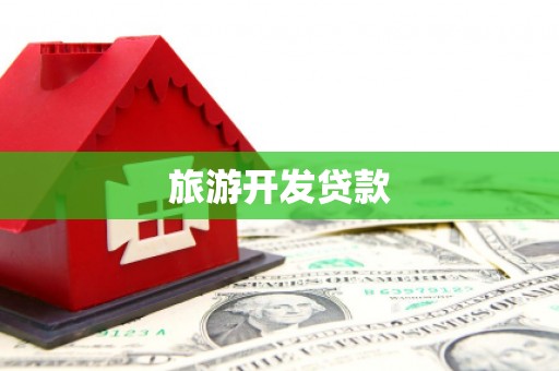 振兴旅游开发贷款