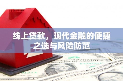 振兴线上贷款，现代金融的便捷之选与风险防范