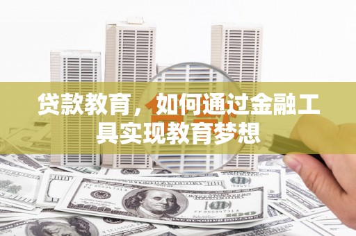振兴贷款教育，如何通过金融工具实现教育梦想