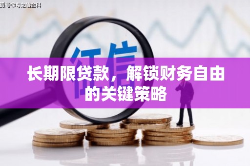 振兴长期限贷款，解锁财务自由的关键策略