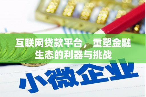 振兴互联网贷款平台，重塑金融生态的利器与挑战