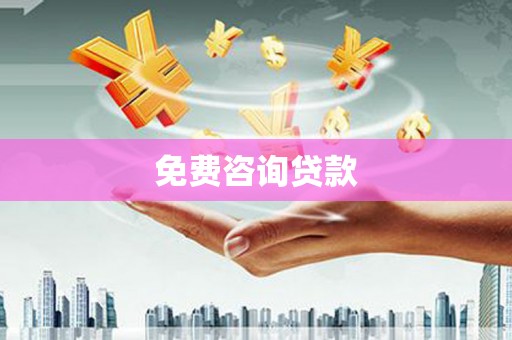 振兴免费咨询贷款