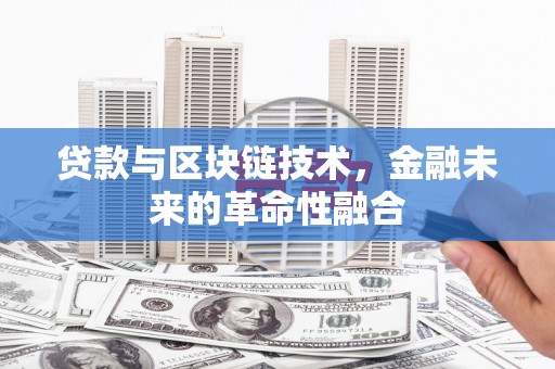 振兴贷款与区块链技术，金融未来的革命性融合