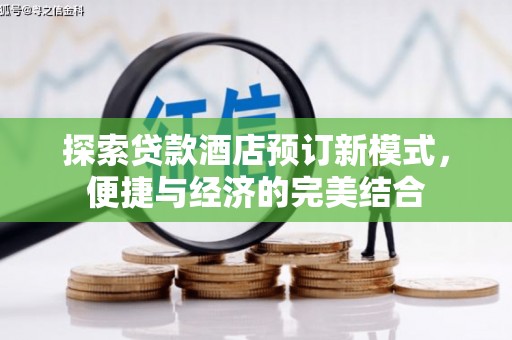 振兴探索贷款酒店预订新模式，便捷与经济的完美结合