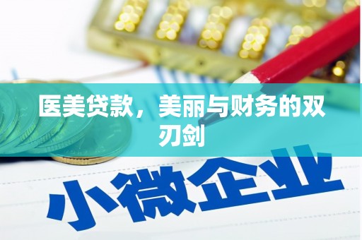 振兴医美贷款，美丽与财务的双刃剑