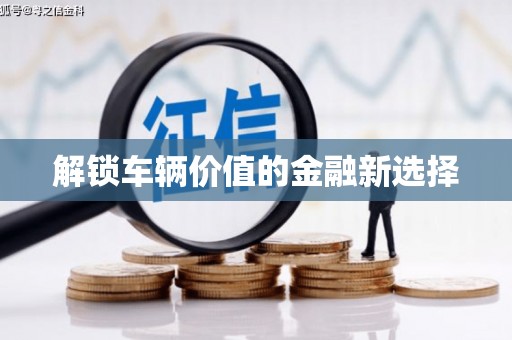 振兴解锁车辆价值的金融新选择