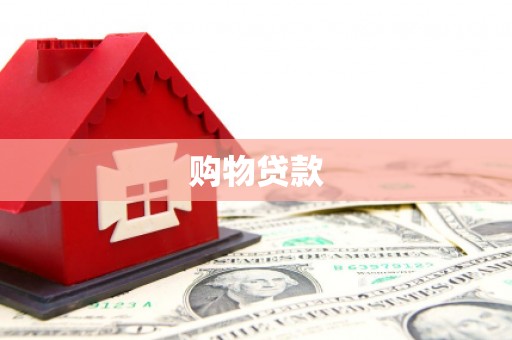 振兴购物贷款