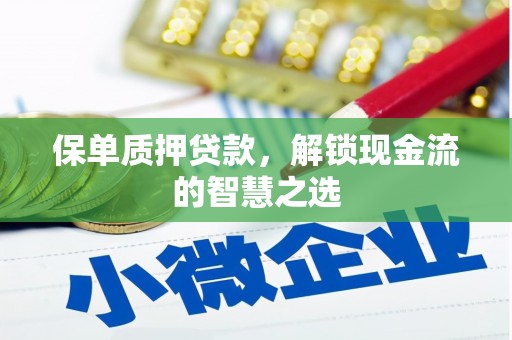 振兴保单质押贷款，解锁现金流的智慧之选