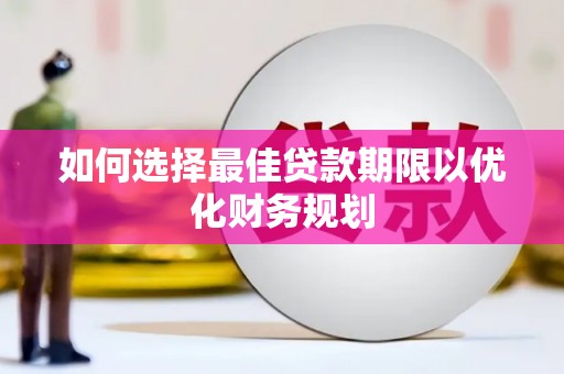 振兴如何选择最佳贷款期限以优化财务规划