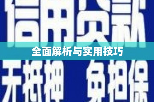 振兴全面解析与实用技巧