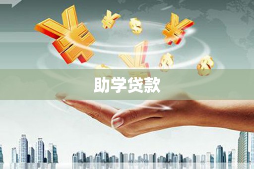 振兴助学贷款