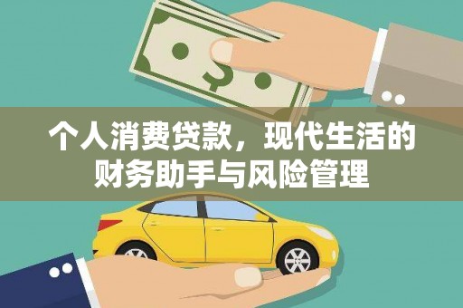 振兴个人消费贷款，现代生活的财务助手与风险管理