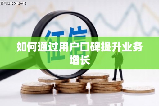 振兴如何通过用户口碑提升业务增长