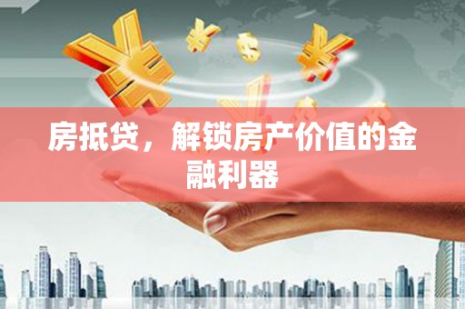 振兴房抵贷，解锁房产价值的金融利器
