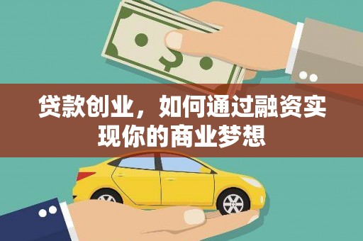 振兴贷款创业，如何通过融资实现你的商业梦想