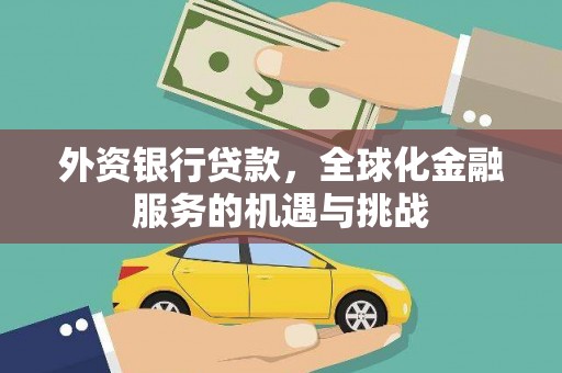 振兴外资银行贷款，全球化金融服务的机遇与挑战