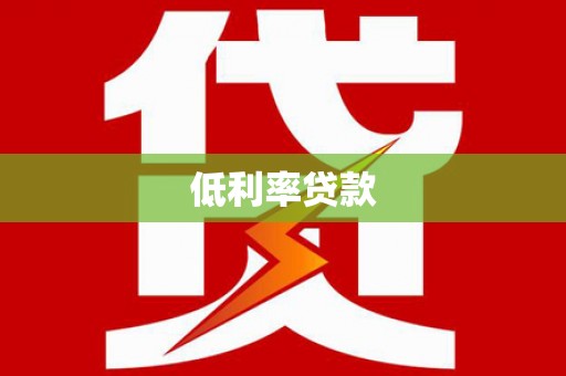 振兴低利率贷款