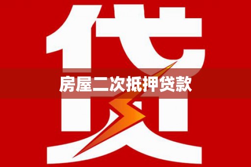 振兴房屋二次抵押贷款